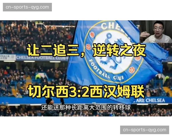 切尔西58%控球率告负 罗塞尼尔体系控场无果暴露终结短板